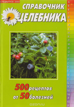 Книга Справочник целебника: 500 рецептов от 50 болезней. Спецвыпуск на ReadRate.com книга Справочник целебника: 500 рецептов от 50 болезней. Спецвыпуск