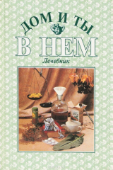 книга Лечебник