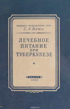 Книга Лечебное питание при туберкулезе. Советы больному на ReadRate.com книга Лечебное питание при туберкулезе. Советы больному