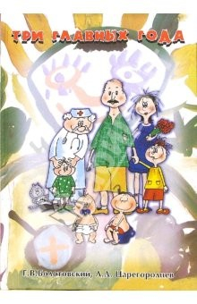 Книга Три главных года. Книга для родителей на ReadRate.com книга Три главных года. Книга для родителей