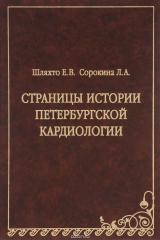 книга Страницы истории петербургской кардиологии