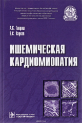 книга Ишемическая кардиомиопатия