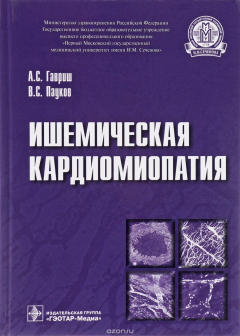 Книга Ишемическая кардиомиопатия на ReadRate.com книга Ишемическая кардиомиопатия