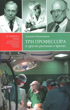 Книга Три профессора и другие рассказы о врачах на ReadRate.com книга Три профессора и другие рассказы о врачах