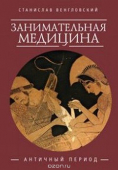 Книга Алетейя.Занимательная медицина.Античный период (16+) на ReadRate.com книга Алетейя.Занимательная медицина.Античный период (16+)