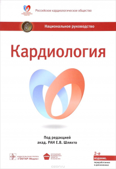 Книга Кардиология. Национальное руководство на ReadRate.com книга Кардиология. Национальное руководство