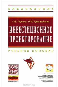 Книга Инвестиционное проектирование. Учебное пособие на ReadRate.com книга Инвестиционное проектирование. Учебное пособие