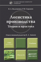книга Логистика производства. Теория и практика. Учебник