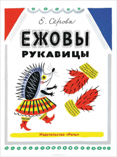 Книга Ежовы рукавицы на ReadRate.com книга Ежовы рукавицы