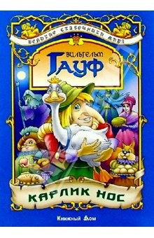 Книга Карлик Нос: Сказка на ReadRate.com книга Карлик Нос: Сказка