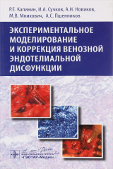Книга Экспериментальное моделирование и коррекция венозной эндотелиальной дисфункции на ReadRate.com книга Экспериментальное моделирование и коррекция венозной эндотелиальной дисфункции