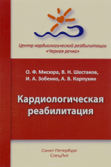 книга Кардиологическая реабилитация