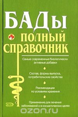 книга БАДы. Полный справочник