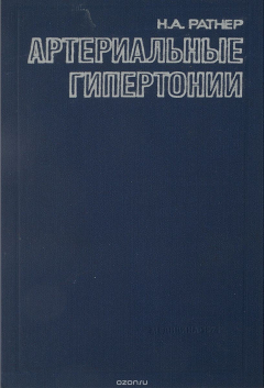 Книга Артериальные гипертонии на ReadRate.com книга Артериальные гипертонии