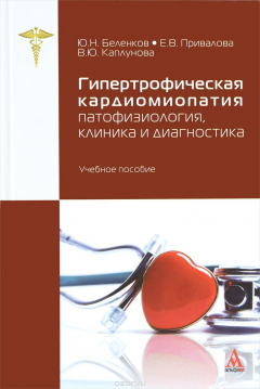 Книга Гипертрофическая кардиомиопатия.Патофизиология, клиника и диагностика. Учебное пособие на ReadRate.com книга Гипертрофическая кардиомиопатия.Патофизиология, клиника и диагностика. Учебное пособие
