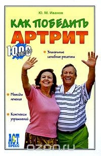 Книга Как победить артрит на ReadRate.com книга Как победить артрит