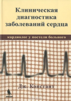 Книга Клиническая диагностика заболеваний сердца (кардиолог у постели больного) на ReadRate.com книга Клиническая диагностика заболеваний сердца (кардиолог у постели больного)