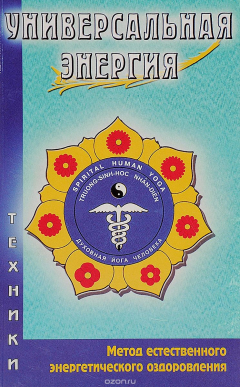 Книга Универсальная энергия. Метод естественного энергетического оздоровления на ReadRate.com книга Универсальная энергия. Метод естественного энергетического оздоровления