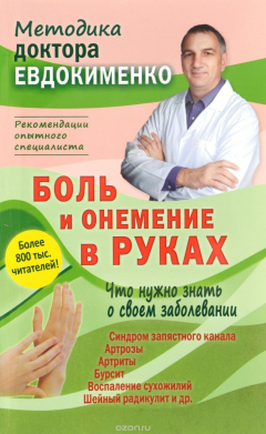Книга Боль и онемение в руках. Что нужно знать о своем заболевании на ReadRate.com книга Боль и онемение в руках. Что нужно знать о своем заболевании