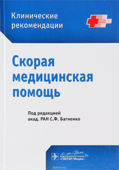 Книга Скорая медицинская помощь. Клинические рекомендации на ReadRate.com книга Скорая медицинская помощь. Клинические рекомендации