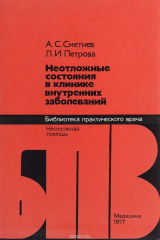 книга Неотложные состояния в клинике внутренних заболеваний