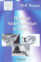 книга Мягкие мануальные техники