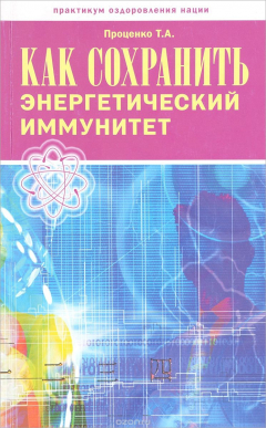 Книга Как сохранить энергетический иммунитет на ReadRate.com книга Как сохранить энергетический иммунитет