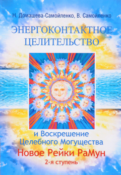 Книга Энергоконтактное Целит-во и Воскрешение Целебн. Могущ-ва. Новое Рейки РаМун на ReadRate.com книга Энергоконтактное Целит-во и Воскрешение Целебн. Могущ-ва. Новое Рейки РаМун