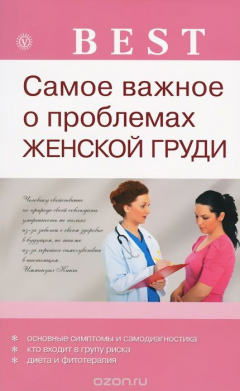 Книга Самое важное о проблемах женской груди на ReadRate.com книга Самое важное о проблемах женской груди