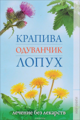 книга Карапива, одуванчик, лопух.