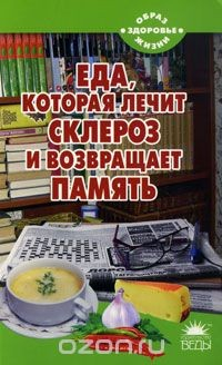 Книга Еда, которая лечит склероз и возвращает память на ReadRate.com книга Еда, которая лечит склероз и возвращает память