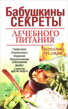 Книга Бабушкины секреты лечебного питания на ReadRate.com книга Бабушкины секреты лечебного питания