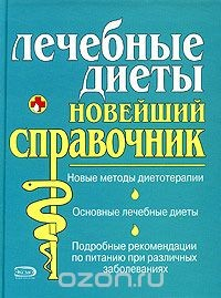 Книга Лечебные диеты. Новейший справочник на ReadRate.com книга Лечебные диеты. Новейший справочник