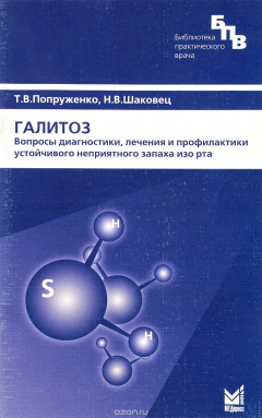 Книга Галитоз. Вопросы диагностики, лечения и профилактики устойчивого неприятного запаха изо рта на ReadRate.com книга Галитоз. Вопросы диагностики, лечения и профилактики устойчивого неприятного запаха изо рта