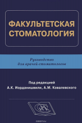 книга Факультетская стоматология