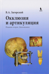 книга Окклюзия и артикуляция