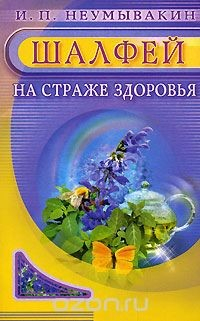 Книга Шалфей. На страже здоровья на ReadRate.com книга Шалфей. На страже здоровья
