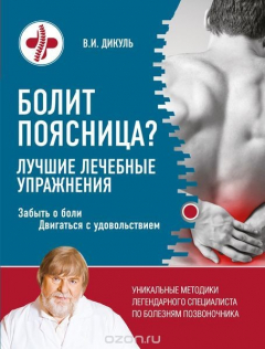 Книга Болит поясница? Лучшие лечебные упражнения на ReadRate.com книга Болит поясница? Лучшие лечебные упражнения