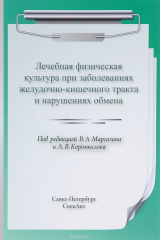 Книга Лечебная физическая культура при заболеваниях желудочно-кишечного тракта и нарушениях обмена на ReadRate.com книга Лечебная физическая культура при заболеваниях желудочно-кишечного тракта и нарушениях обмена