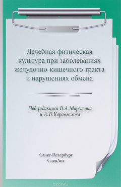 Книга Лечебная физическая культура при заболеваниях желудочно-кишечного тракта и нарушениях обмена на ReadRate.com книга Лечебная физическая культура при заболеваниях желудочно-кишечного тракта и нарушениях обмена