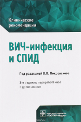 Книга ВИЧ-инфекция и СПИД. Клинические рекомендации на ReadRate.com книга ВИЧ-инфекция и СПИД. Клинические рекомендации