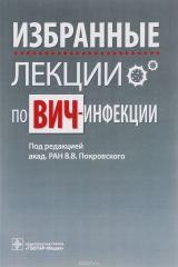 Книга Избранные лекции по ВИЧ-инфекции на ReadRate.com книга Избранные лекции по ВИЧ-инфекции