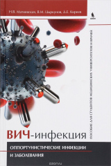 книга ВИЧ-инфекция. Оппортунистические инфекции и заболевания