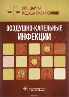 Книга Воздушно-капельные инфекции на ReadRate.com книга Воздушно-капельные инфекции
