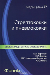 книга Стрептококки и пневмококки