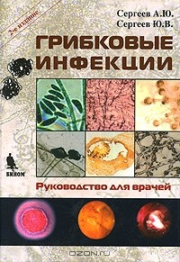 Книга Грибковые инфекции. Руководство для врачей на ReadRate.com книга Грибковые инфекции. Руководство для врачей