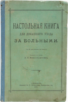 Книга Настольная книга для домашнего ухода за больными на ReadRate.com книга Настольная книга для домашнего ухода за больными