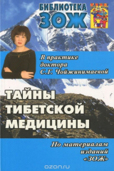 книга ЗОЖ.Тайны тибетской медицины