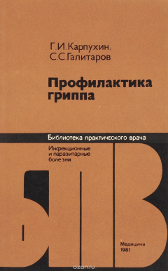 Книга Профилактика гриппа на ReadRate.com книга Профилактика гриппа