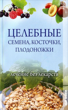 Книга Целебные семена, косточки, плодоножки. Лечение без лекарств на ReadRate.com книга Целебные семена, косточки, плодоножки. Лечение без лекарств
